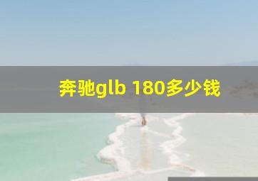 奔驰glb 180多少钱